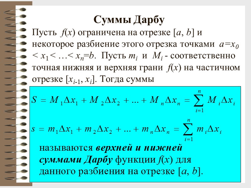 9       Суммы Дарбу Пусть  f(x) ограничена на
